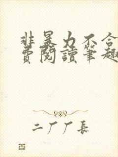 非暴力不合作免费阅读笔趣阁