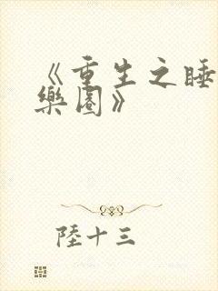 《重生之睡遍娱乐圈》