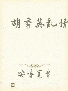 胡秀英乱情封面