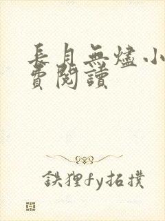 长月无烬小说免费阅读封面