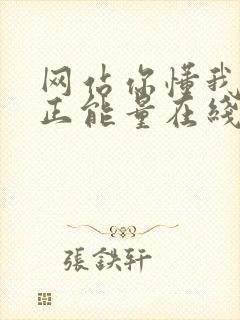 网站你懂我意思正能量在线观看免费软件小说