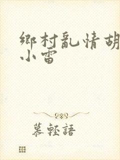 乡村乱情胡秀英小雷封面