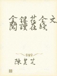 金银花全文免费阅读在线