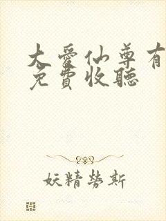 大爱仙尊有声书免费收听