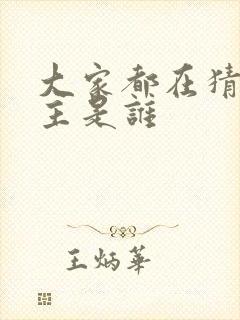 大家都在猜我金主是谁