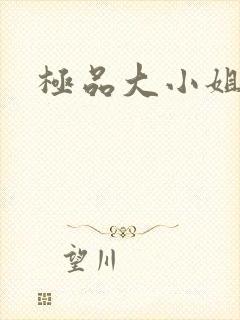 极品大小姐