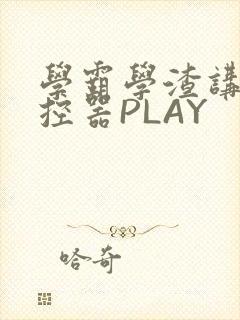 学霸学渣讲题遥控器PLAY