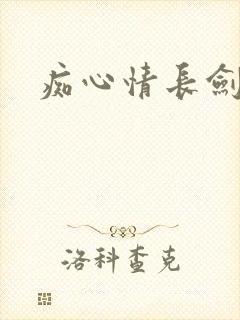 痴心情长剑封面