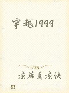 穿越1999