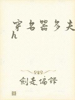 穿名器多夫巨肉h