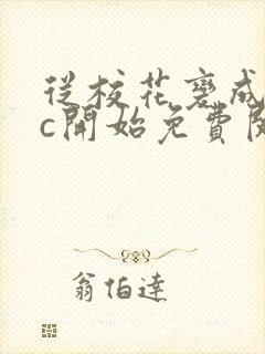 从校花变成npc开始免费阅读