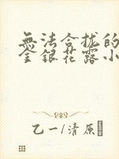 无法合拢的皇帝金银花露小说