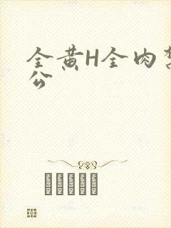 全黄H全肉禁乱公