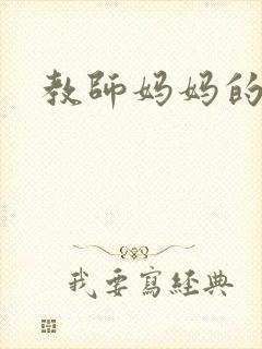 教师妈妈的骚肉