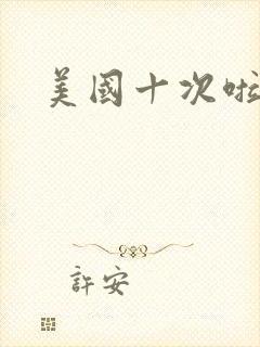 美国十次啦农夫
