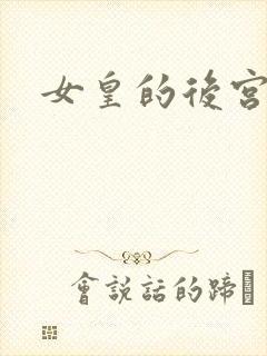 女皇的后宫三千