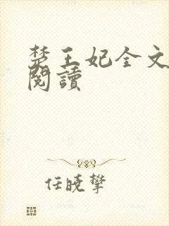 楚王妃全文免费阅读