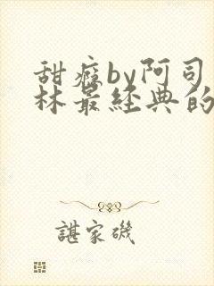 甜瘾by阿司匹林最经典的一句