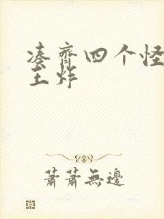 凑齐四个怪可以王炸封面