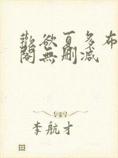 欢欲夏多布笔趣阁无删减