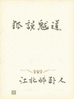 狐说魃道封面