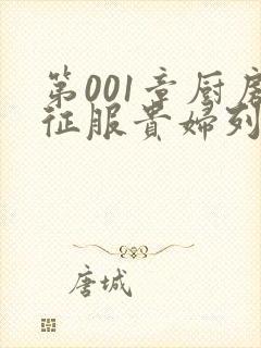 第001章厨房征服贵妇列静