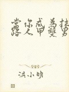 当你成为抹布文路人甲双男主