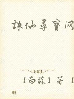 诛仙寻宝网封面