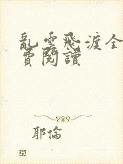 乱云飞渡全文免费阅读