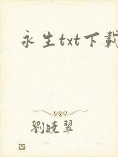 永生txt下载封面
