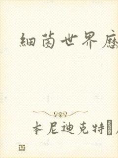 细菌世界历险记封面