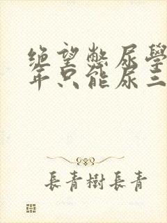 绝望憋尿学校一年只能尿三次