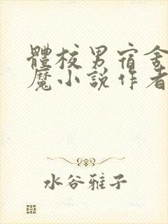 体校男宿舍的魅魔小说作者逆行者封面