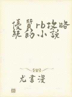优质rb攻略系统的小说
