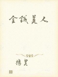 金钱美人