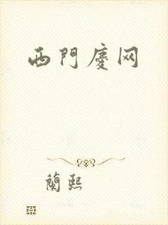 西门庆网