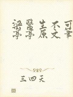 梁医生不可以季亭亭原文笔趣