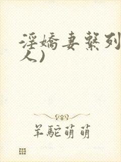 淫娇妻系列(多人)