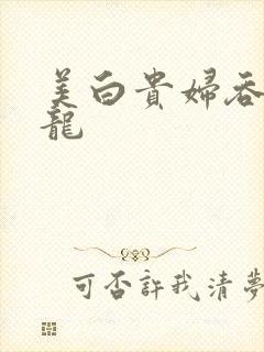 美白贵妇吞吃巨龙封面