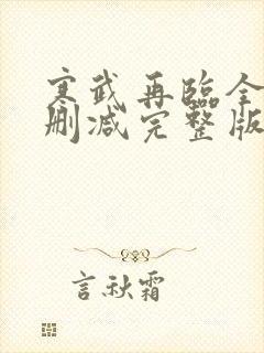 寒武再临全文无删减完整版