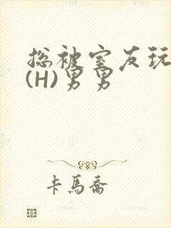 总被室友玩屁股(H)男男