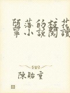 堕落的校花赵诗宁小说阅读