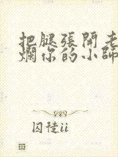 把腿张开老子臊烂你的小师尊漫画