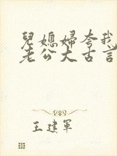 儿媳妇夸我比她老公大古言封面