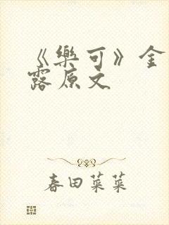 《乐可》金银花露原文