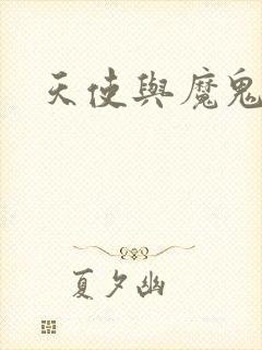 天使与魔鬼小说