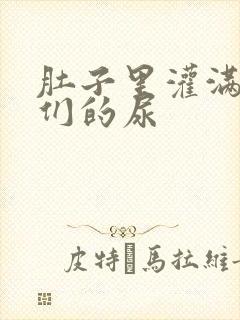 肚子里灌满男人们的尿