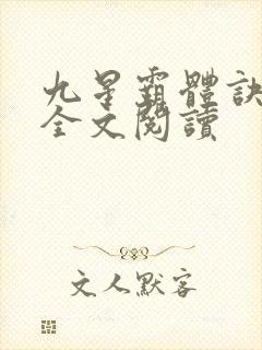 九星霸体诀免费全文阅读