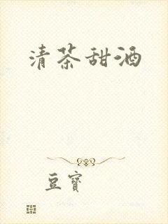 清茶甜酒
