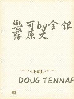 乐可by金银花露原文封面